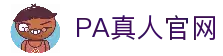 PA真人(PLAYACE)官方网站 - PA真人平台！
