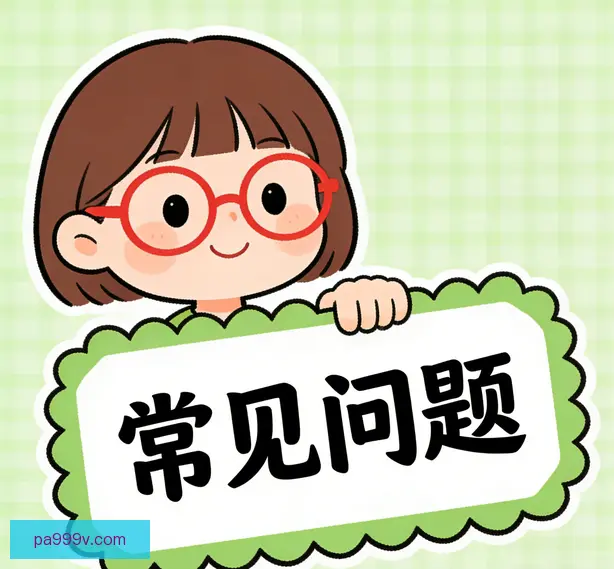 常见问题