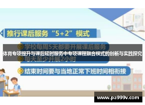 体育专项提升与课后延时服务中专项课程融合模式的创新与实践探究