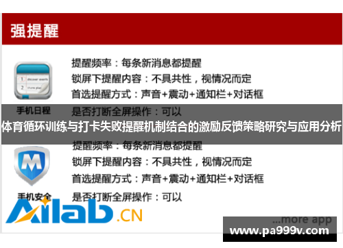 体育循环训练与打卡失败提醒机制结合的激励反馈策略研究与应用分析