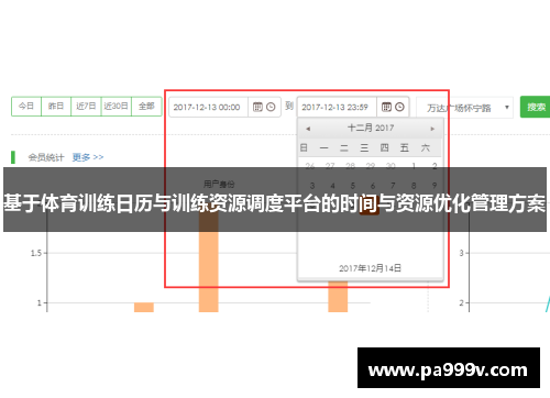 基于体育训练日历与训练资源调度平台的时间与资源优化管理方案