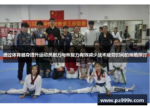 通过体育健身提升运动员耐力与恢复力有效减少战术疲劳时间的策略探讨