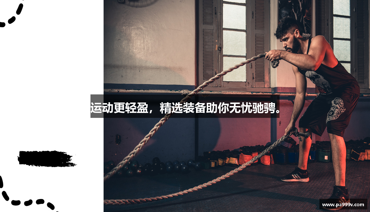 运动更轻盈，精选装备助你无忧驰骋。